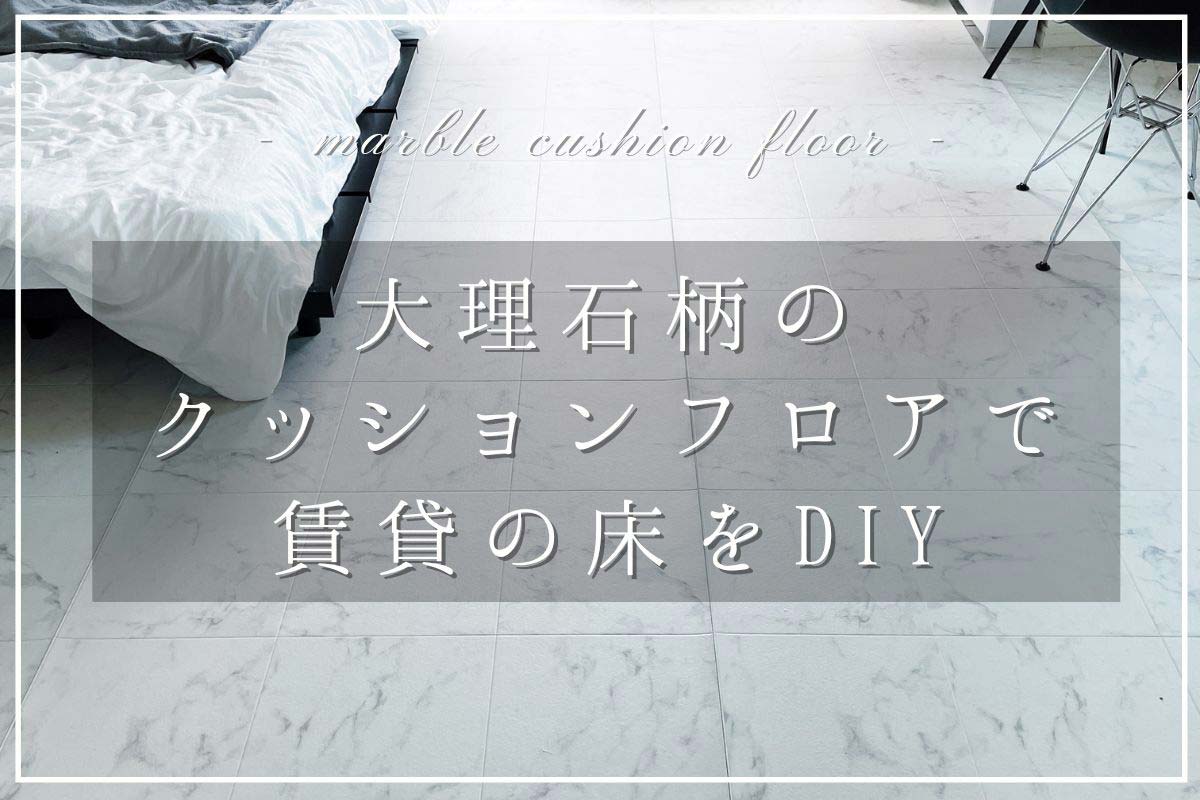 cushion-floor-marble