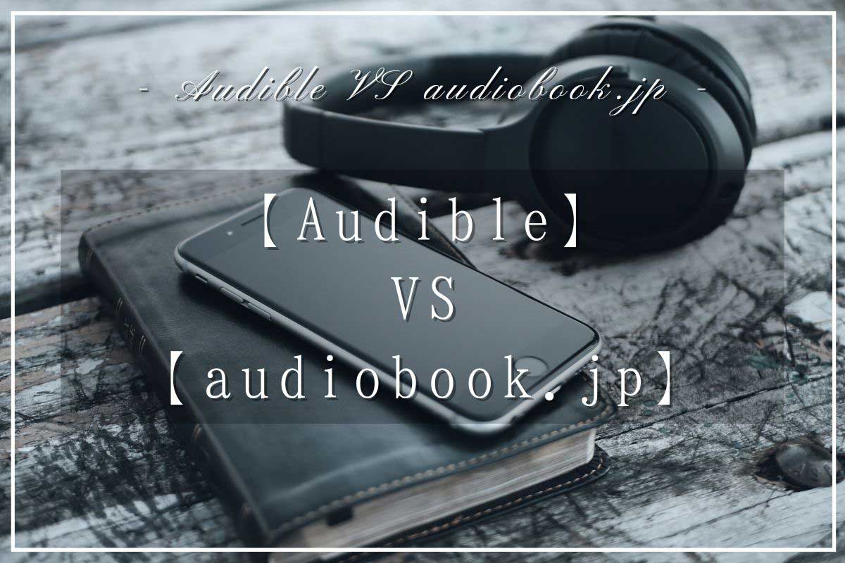 audible-vs-audiobookjp