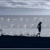 audible-walking