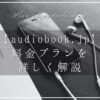audiobookjp-plan