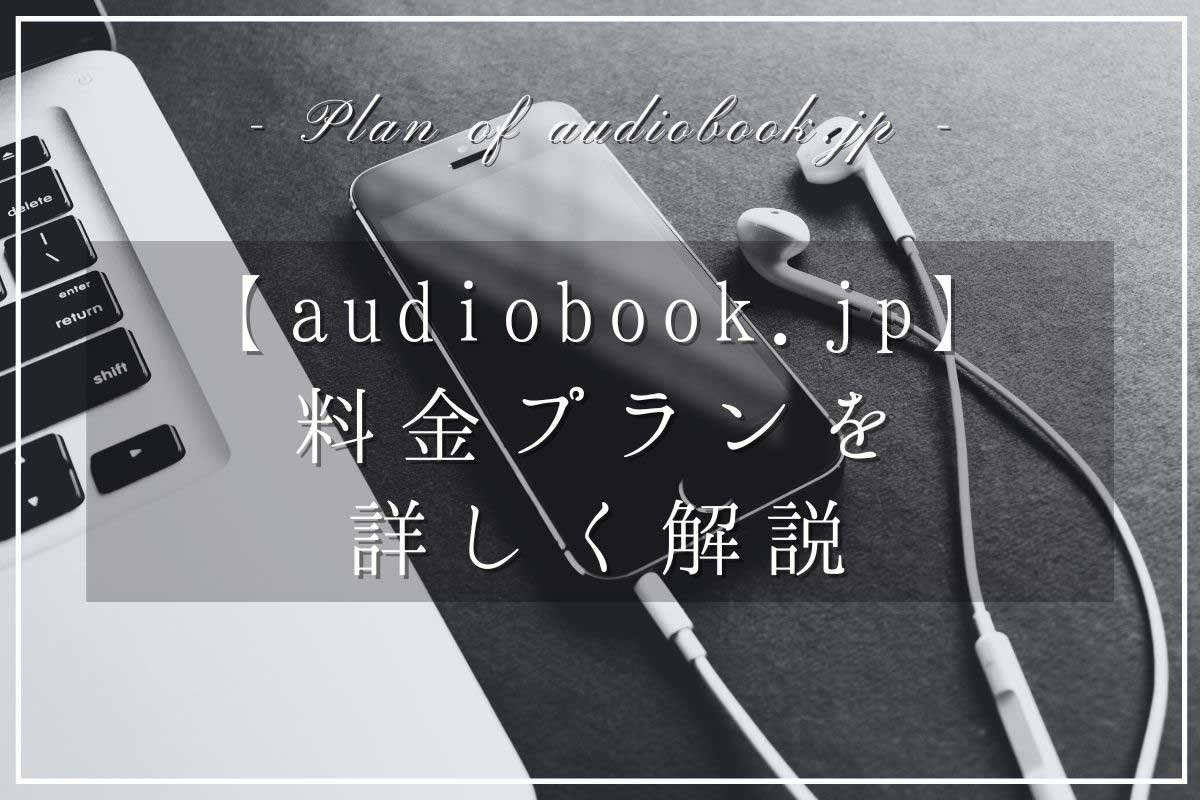 audiobookjp-plan