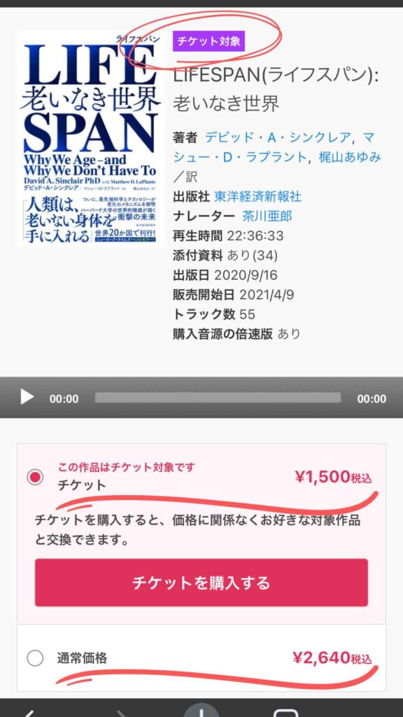 audiobook.jp ticket