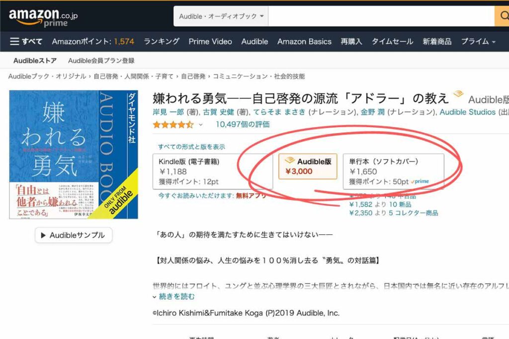 紙の本とオーディブルの値段