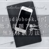 audiobookjp-trial