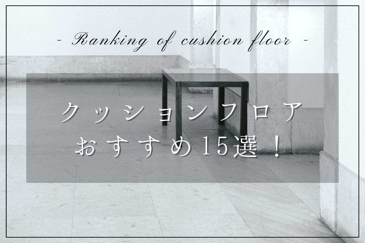 cushion-floor-ranking