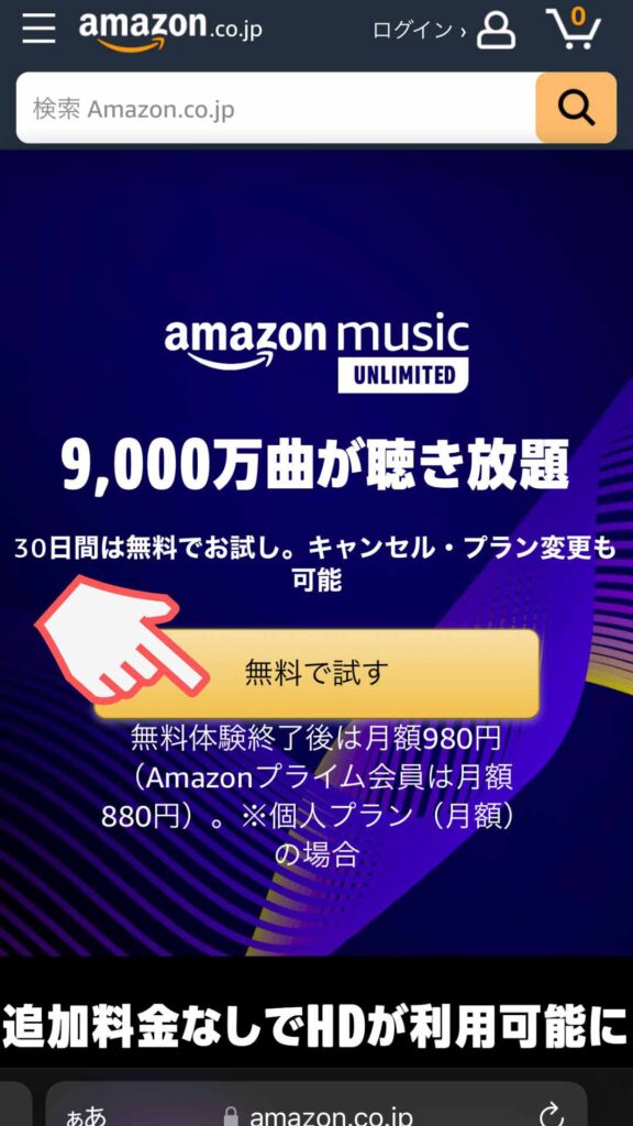 Amazon music unlimitedの無料トライアル