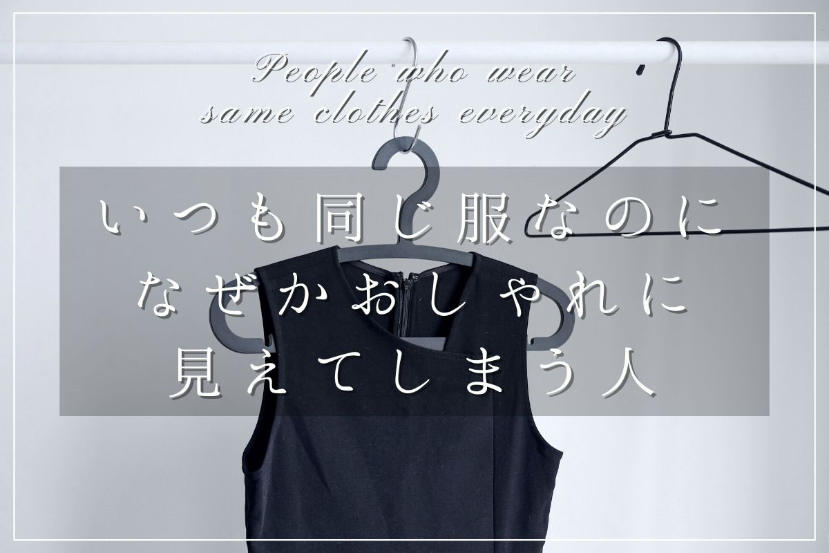 same-clothes-everyday