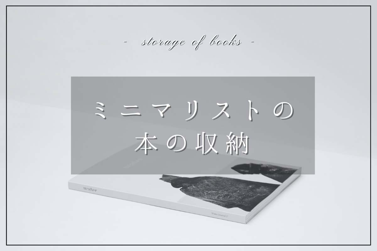 minimalist-storage-books