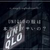uniqlo-unfashionable