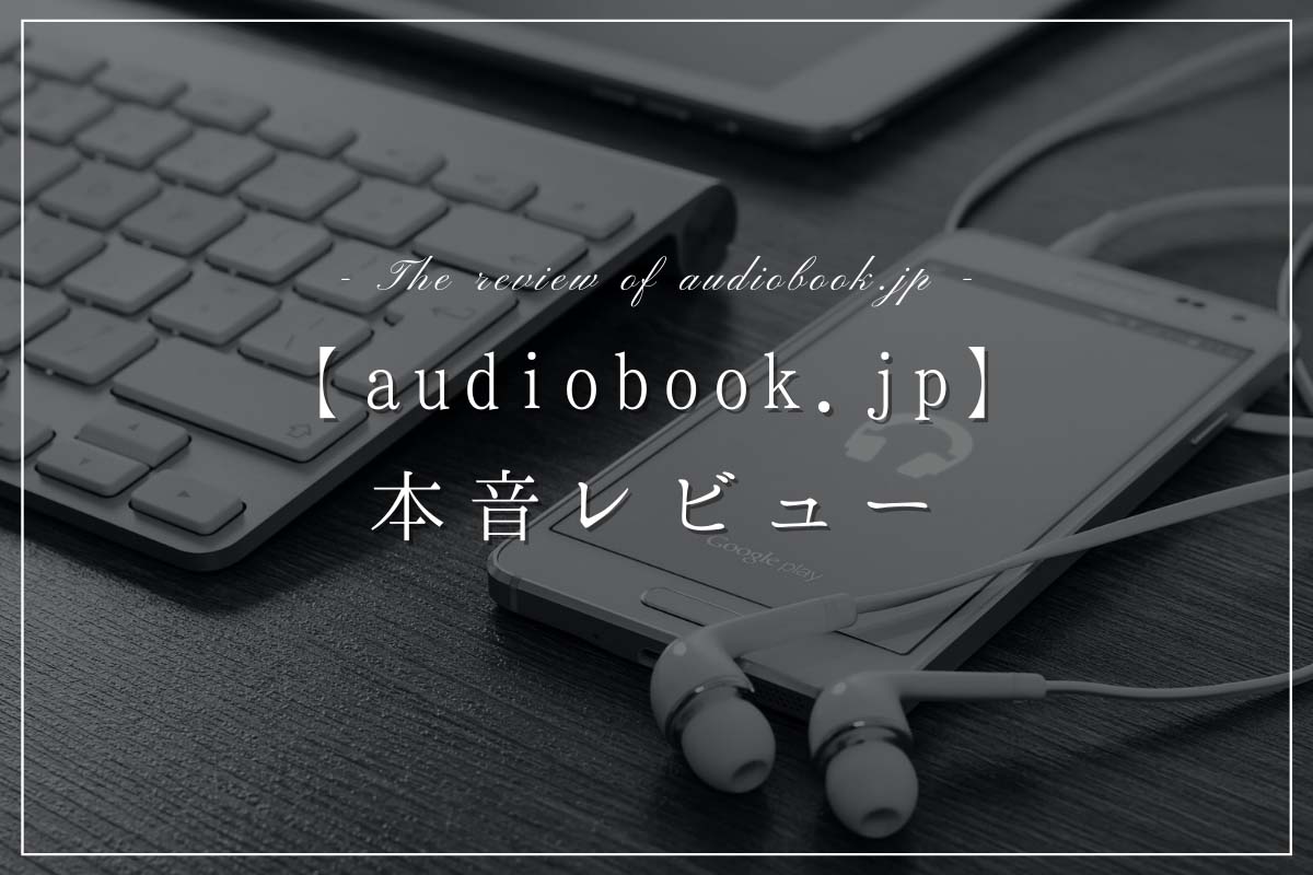 audiobookjp-review
