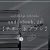 audiobookjp-ticket-plan