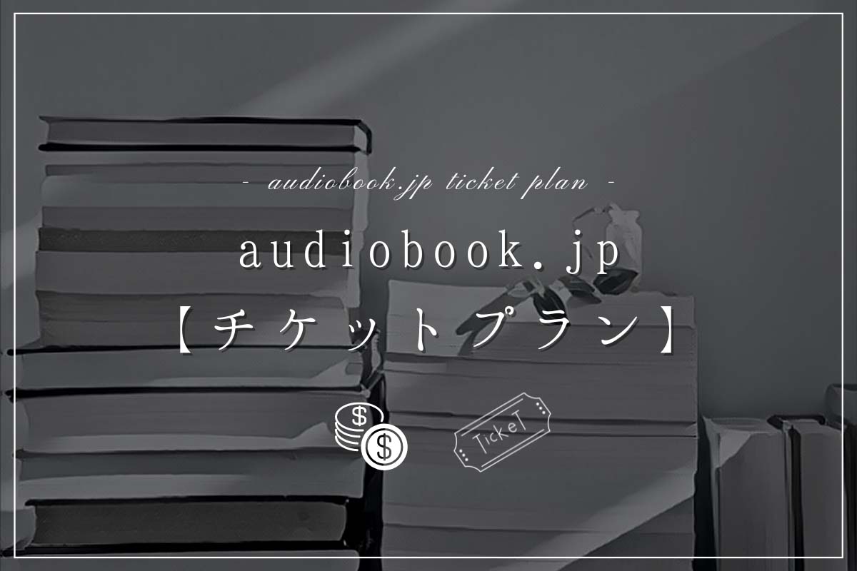 audiobookjp-ticket-plan