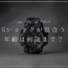 gshock-age-range