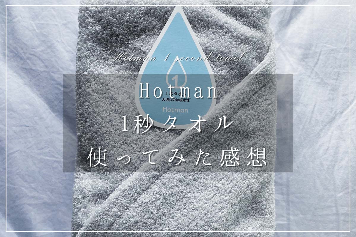 hotman-1second-towel