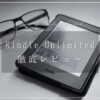 kindle-unlimited-review