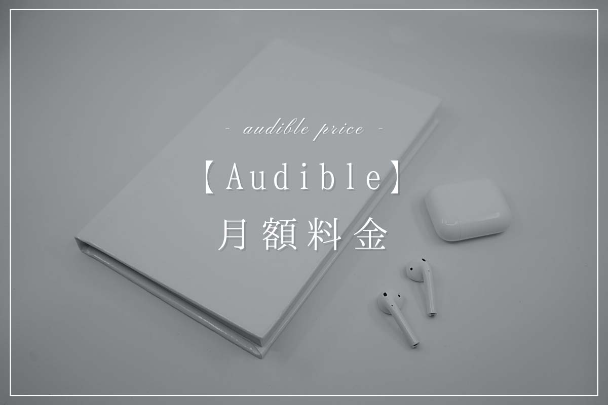 audible-price