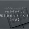 audiobook-jp-recommend-book