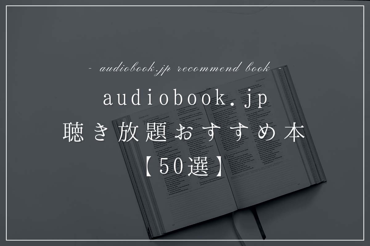 audiobook-jp-recommend-book