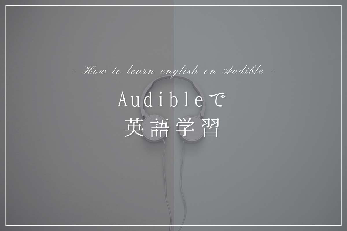 audible-english-learning