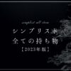 simplist-all-item
