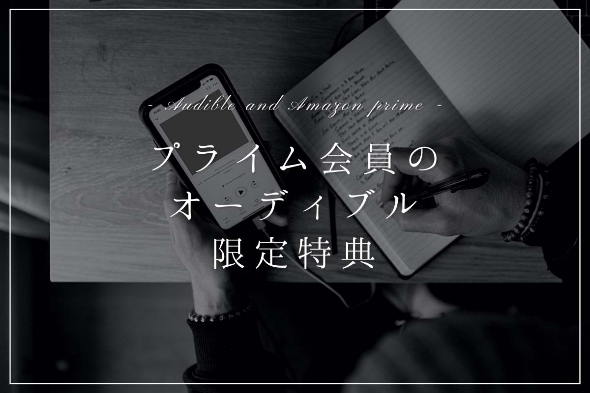audible-amazon-prime